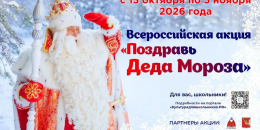 Школьники могут поздравить Деда Мороза: стартовала творческая акция