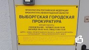 Прокуратура Выборга защитила интересы участника СВО