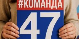 Фото: lenobl.ru Для кого подойдёт товарный знак «#КОМАНДА47»?